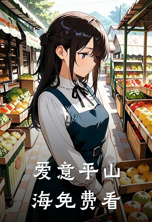 爱意平山海免费看