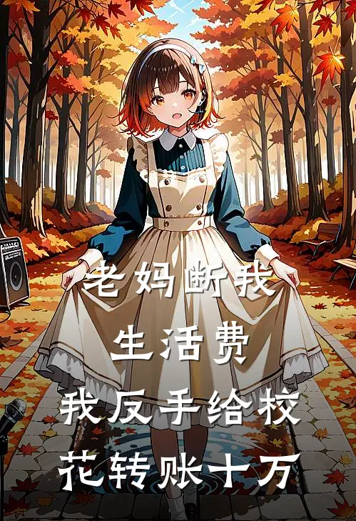 老妈断我生活费，我反手给校花转账十万