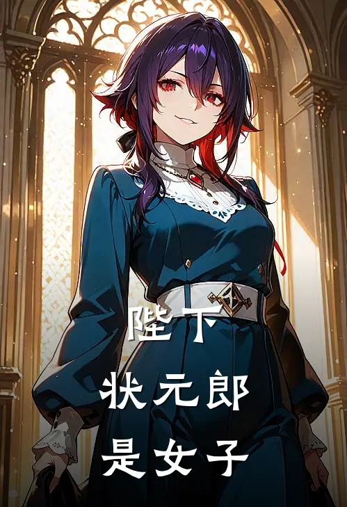陛下,状元郎是女子还是男子