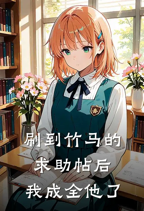 刷到竹马的求助帖后，我成全他了