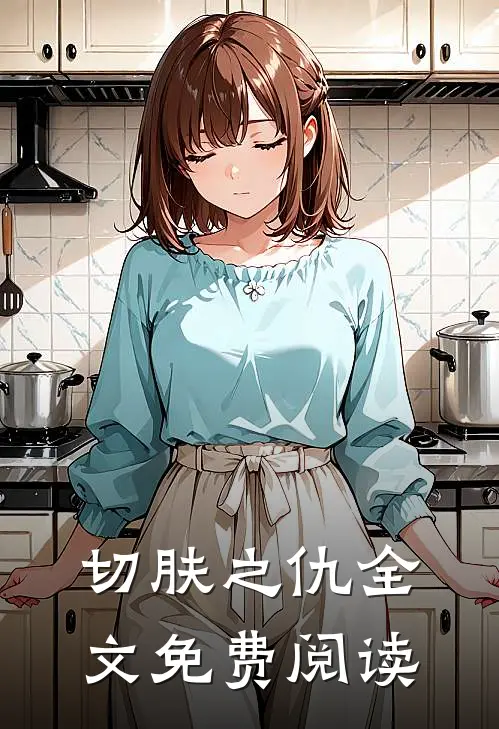 切肤之仇全文免费阅读