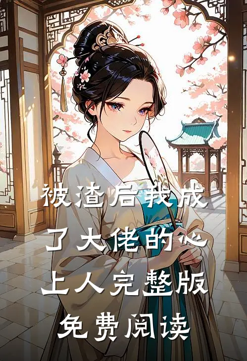被渣后我成了大佬的心上人完整版免费阅读