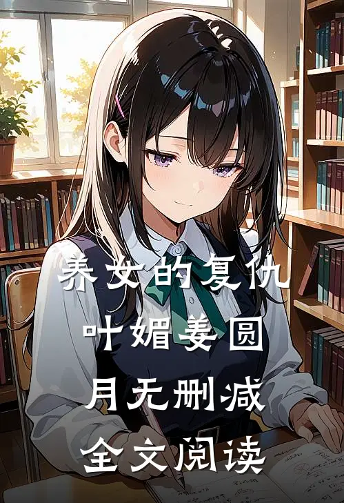 养女的复仇叶媚姜圆月无删减全文阅读
