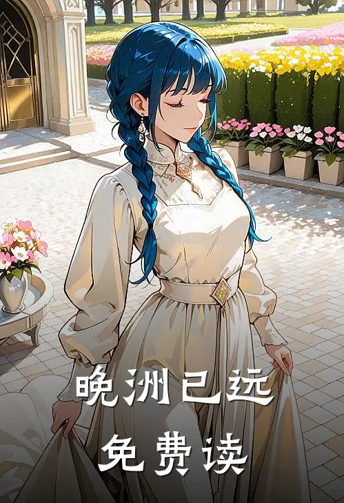 晚洲已远免费读