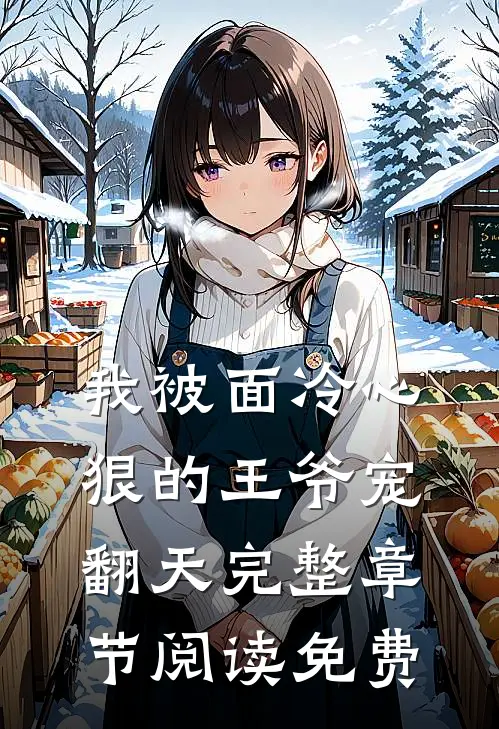我被面冷心狠的王爷宠翻天完整章节阅读免费