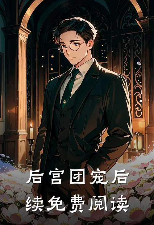 后宫团宠后续免费阅读