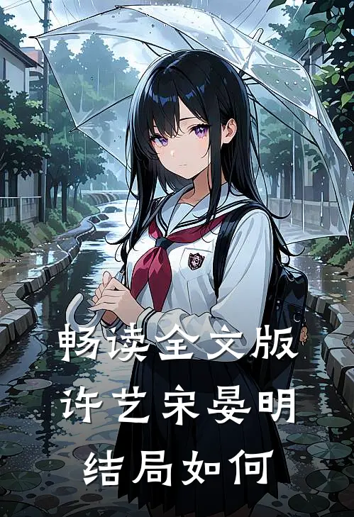 畅读全文版许艺宋晏明结局如何