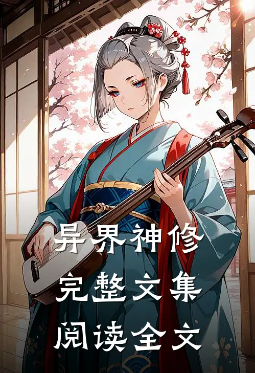 异界神修完整文集阅读全文