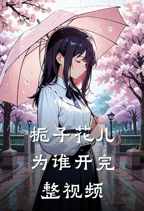 栀子花儿为谁开完整视频