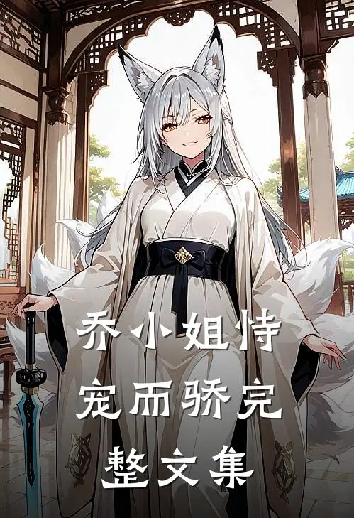 乔小姐恃宠而骄完整文集