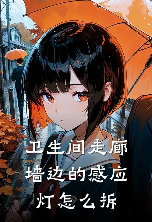 卫生间走廊墙边的感应灯怎么拆