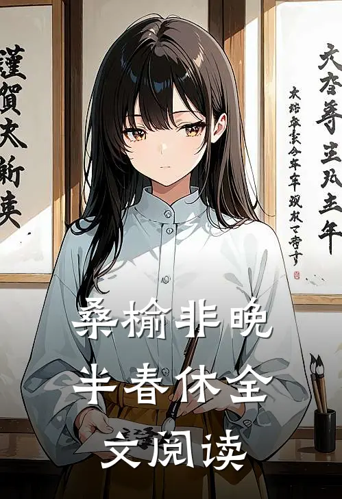 桑榆非晚半春休全文阅读