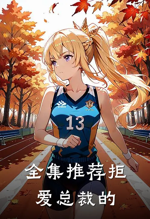 全集推荐拒爱总裁的