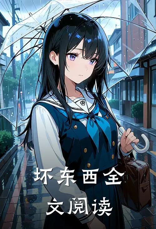 坏东西全文阅读