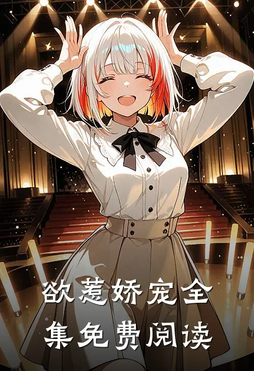 欲惹娇宠 全集免费阅读