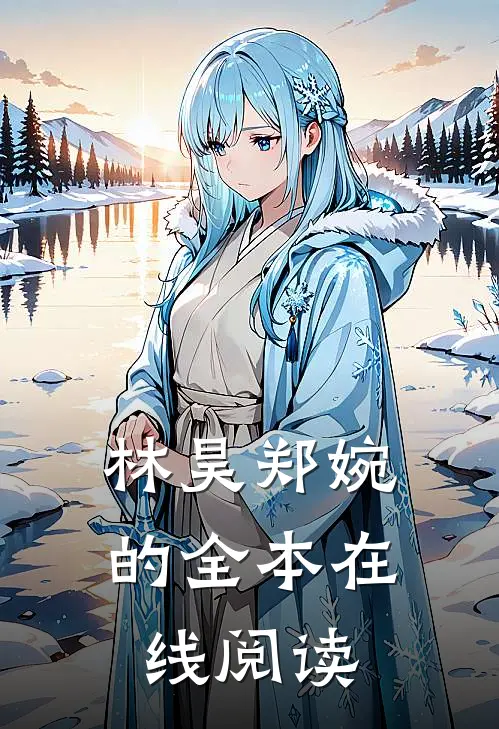 林昊郑婉的全本在线阅读