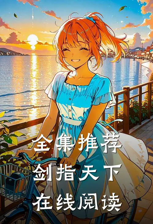全集推荐剑指天下在线阅读