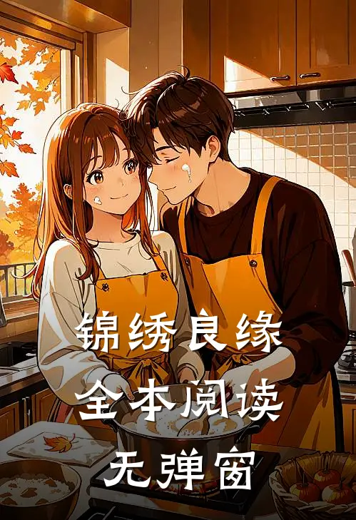 锦绣良缘全本阅读无弹窗