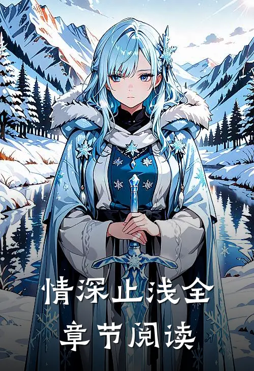 情深止浅全章节阅读