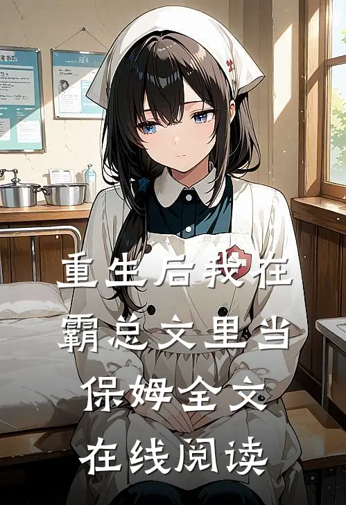 重生后我在霸总文里当保姆全文在线阅读