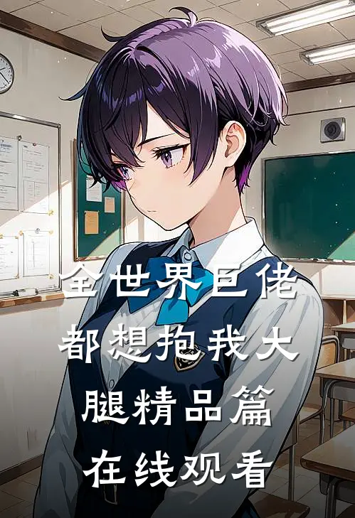 全世界巨佬都想抱我大腿精品篇在线观看