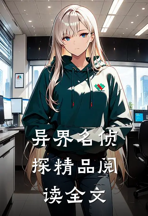 异界名侦探精品阅读全文