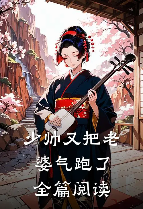 少帅又把老婆气跑了全篇阅读