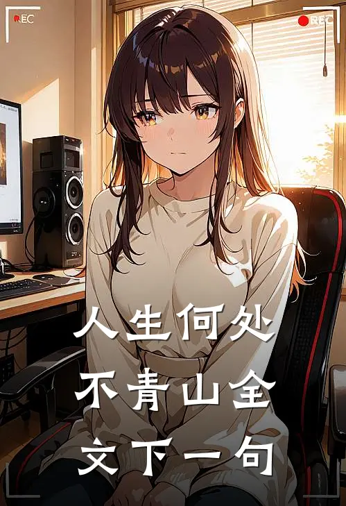 人生何处不青山全文下一句