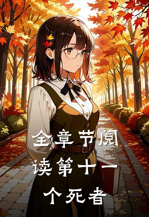 全章节阅读第十一个死者