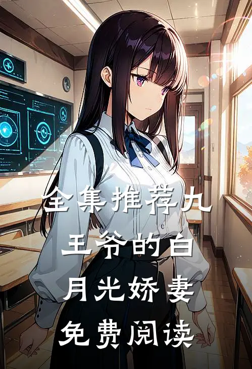 全集推荐九王爷的白月光娇妻免费阅读