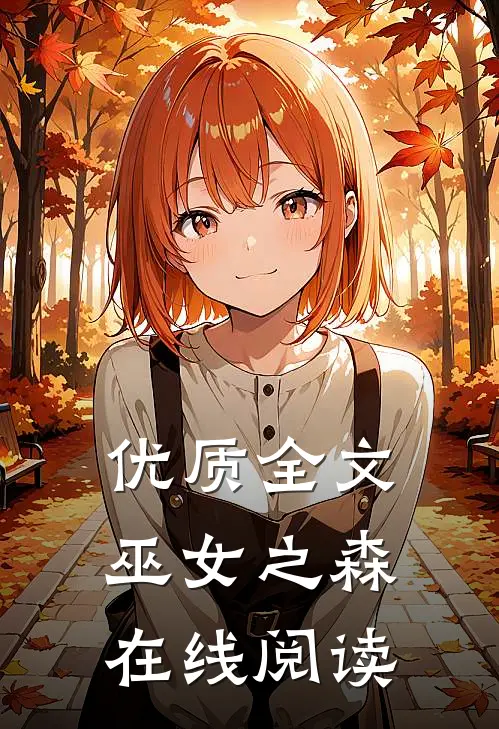 优质全文巫女之森在线阅读