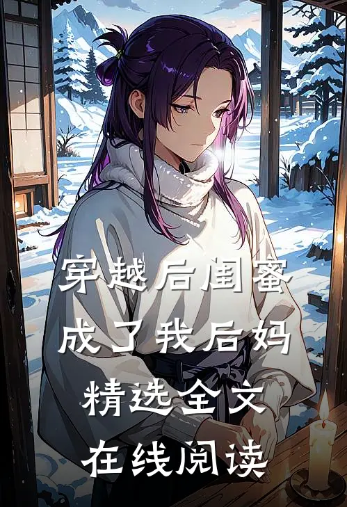 穿越后闺蜜成了我后妈精选全文在线阅读
