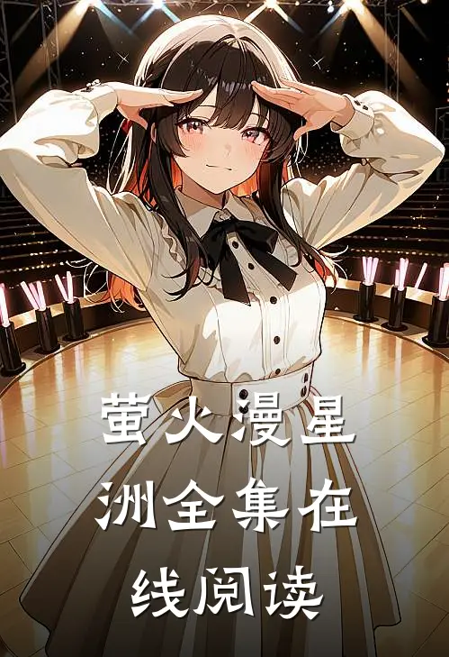 萤火漫星洲全集在线阅读