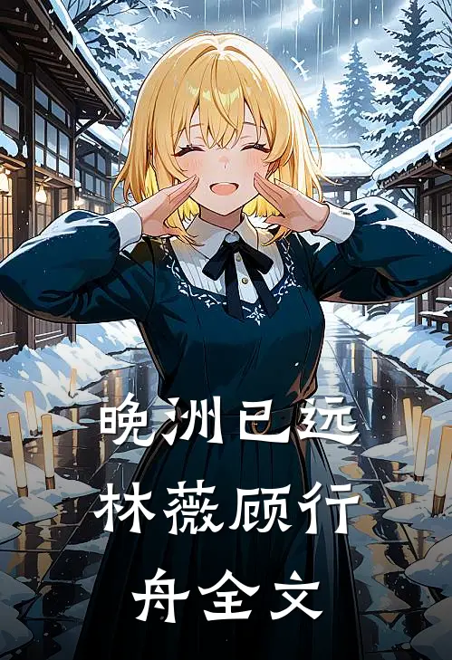 晚洲已远林薇顾行舟全文