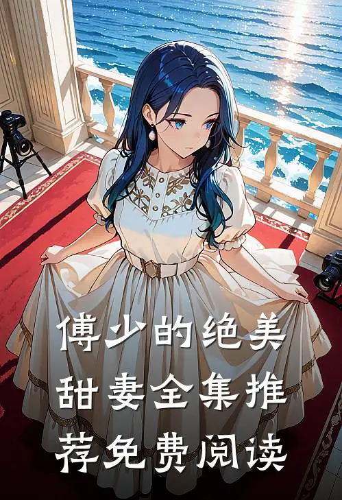 傅少的绝美甜妻全集推荐免费阅读
