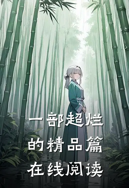 一部超烂的精品篇在线阅读