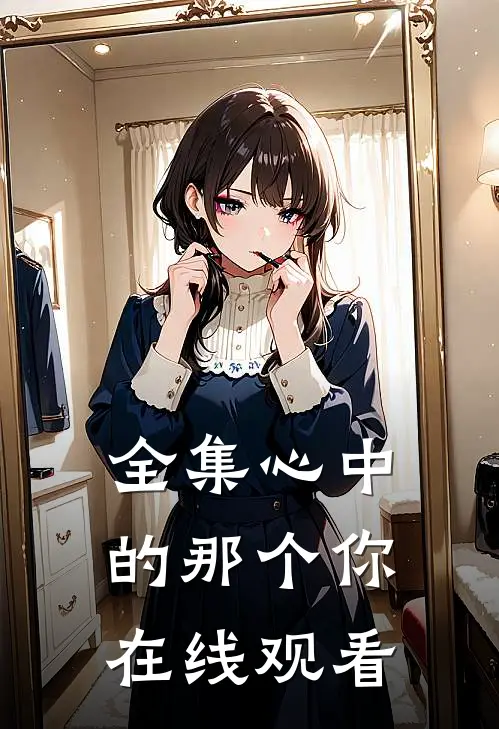 全集心中的那个你在线观看