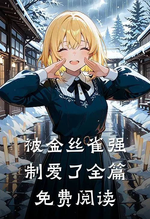 被金丝雀强制爱了全篇免费阅读