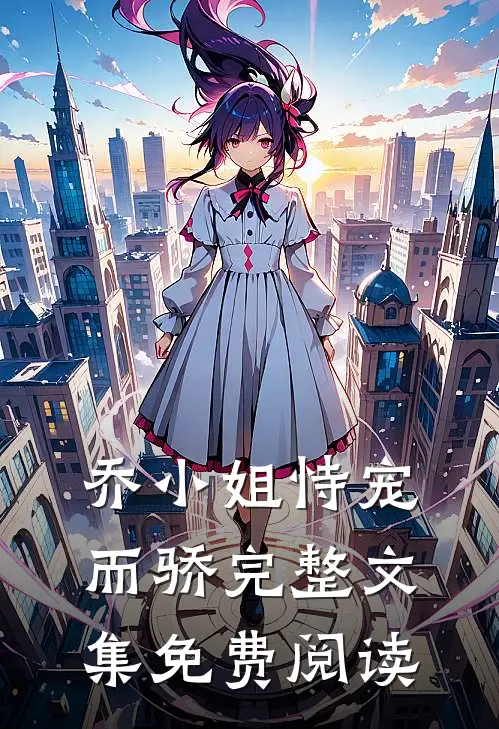 乔小姐恃宠而骄完整文集免费阅读