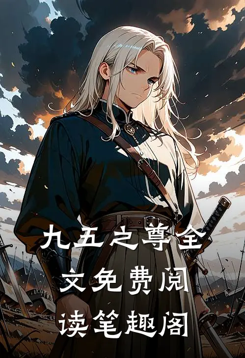 九五之尊全文免费阅读笔趣阁