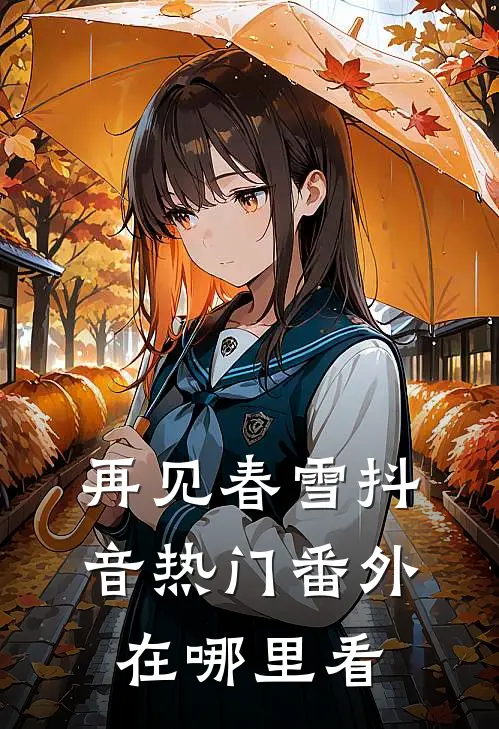 再见春雪抖音热门 番外在哪里看