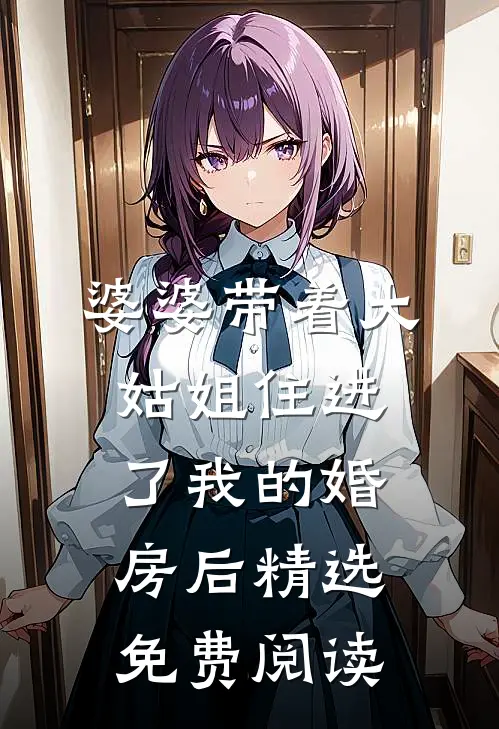 婆婆带着大姑姐住进了我的婚房后精选免费阅读