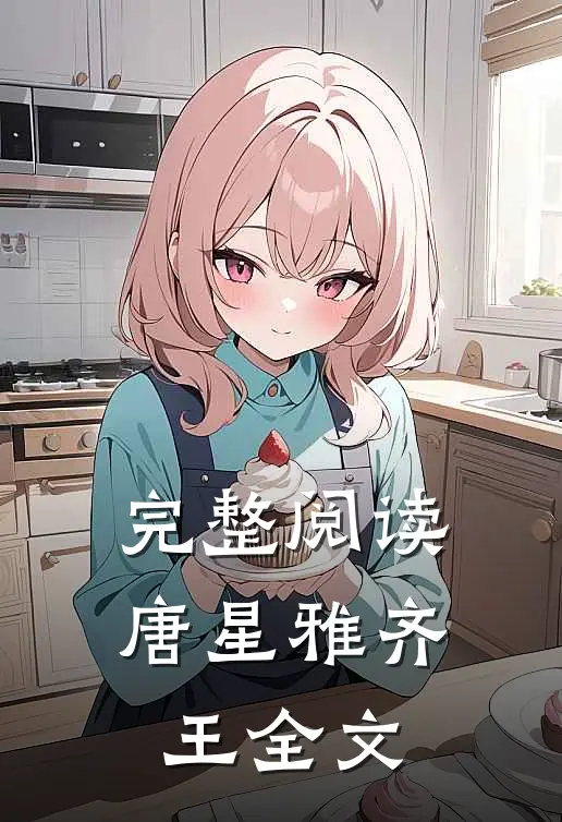 完整阅读唐星雅齐王全文