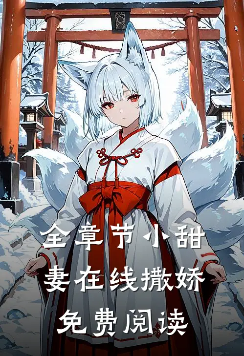 全章节小甜妻在线撒娇免费阅读