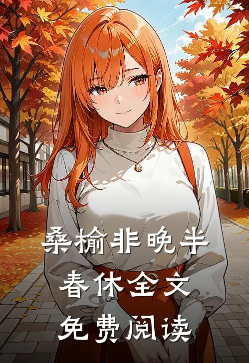 桑榆非晚半春休全文免费阅读