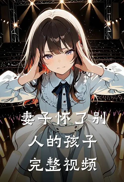 妻子怀了别人的孩子完整视频