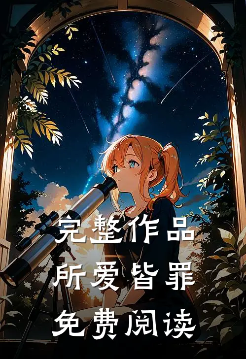 完整作品所爱皆罪免费阅读
