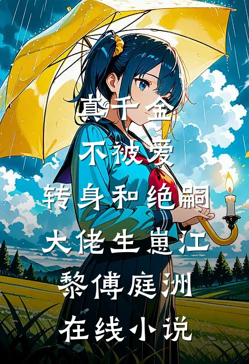 真千金不被爱，转身和绝嗣大佬生崽江黎傅庭洲在线小说