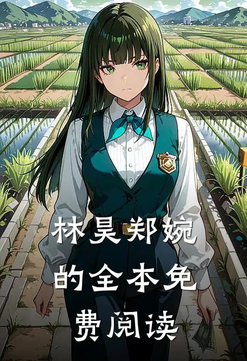 林昊郑婉的全本免费阅读