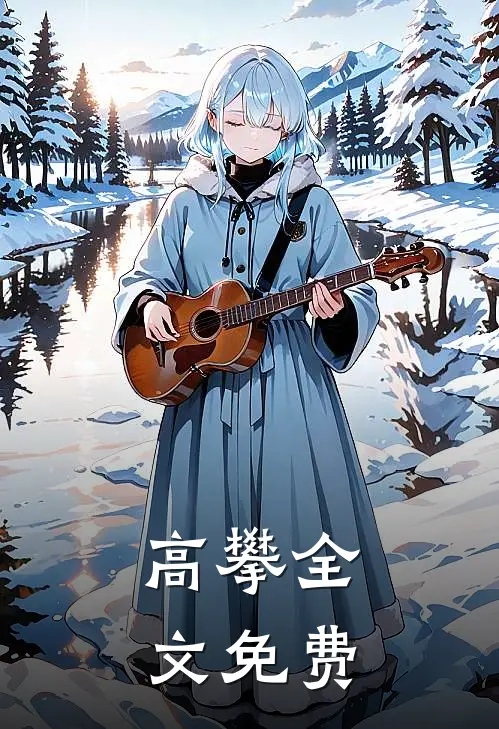 高攀全文免费